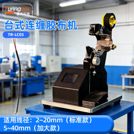TR-LC03 台式连缠胶布机