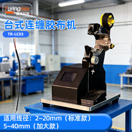TR-LC03 台式连缠胶布机
