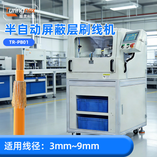 TR-PB01 半自动屏蔽层刷线机
