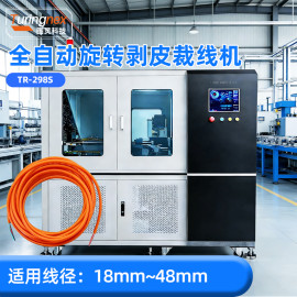 TR-298S 全自动旋转剥皮裁线机（适用线径：18mm~48mm）