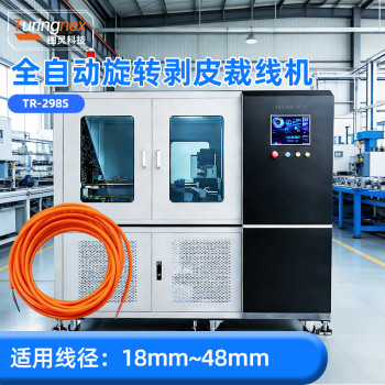 TR-298S 全自动旋转剥皮裁线机（适用线径：18mm~48mm）