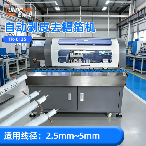 TR-0125 自动剥皮去铝箔机（适用线径：2.5mm~5mm）