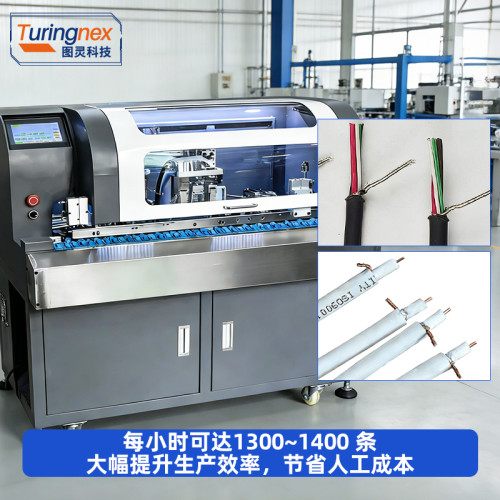 TR-0125 自动剥皮去铝箔机（适用线径：2.5mm~5mm）