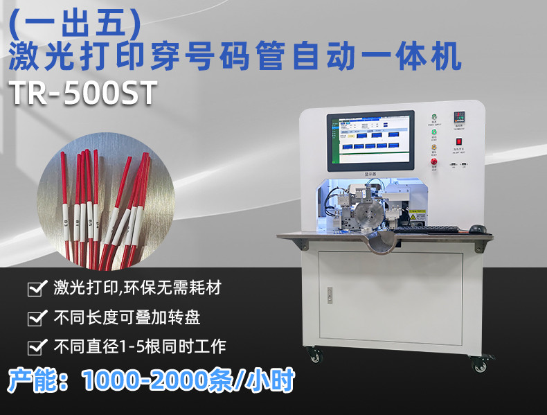 TR-H12 一出5排线套热缩管烤管机