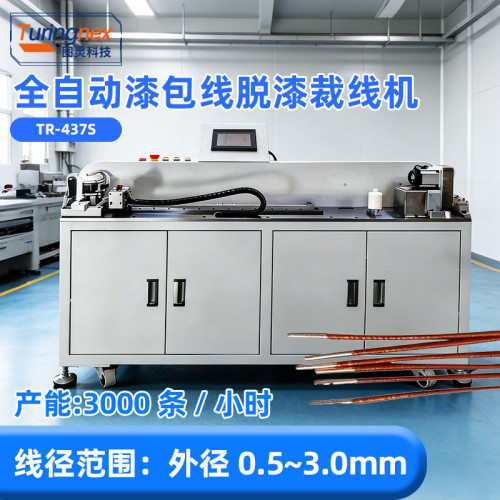 TR-437S 全自动漆包线脱漆裁线机(线径范围:外径 0.5~3.0mm)