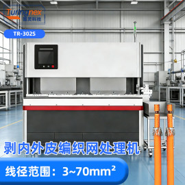 TR-302S 剥内外皮编织网处理机