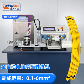 TR-1270+P 全自动电脑喷码剥线机（剥线范围：0.1-6mm²）