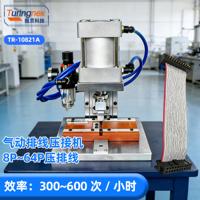 TR-10821A 气动排线压接机