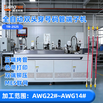 TR-2525 全自动双头穿号码管端子机（线径范围：AWG22#~AWG14#）