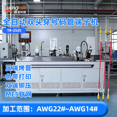 TR-2525 全自动双头穿号码管端子机（线径范围：AWG22#~AWG14#）