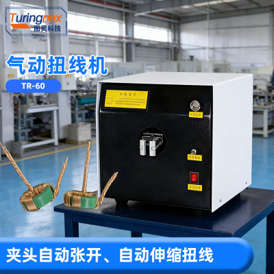 TR-60 气动扭线机