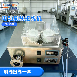 TR-SN01 电动刷线扭线机