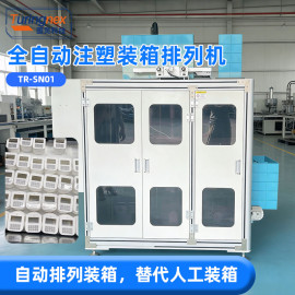 TR-ZS01全自动注塑装箱排列机