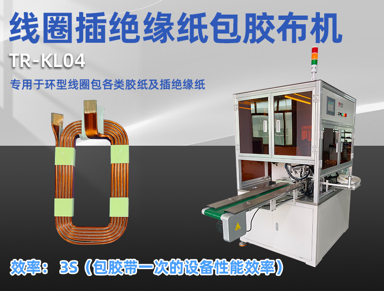 TR-J5半自动85mm宽点缠胶布机