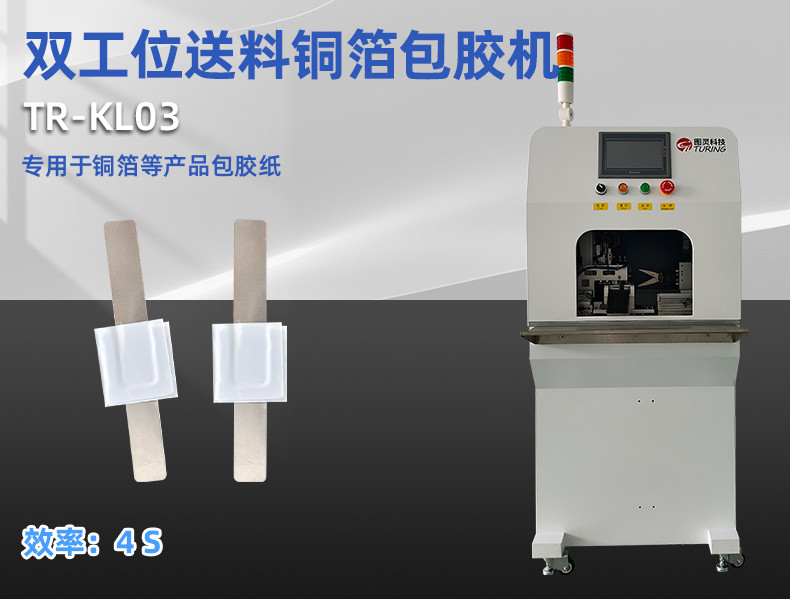 TR-J5半自动85mm宽点缠胶布机