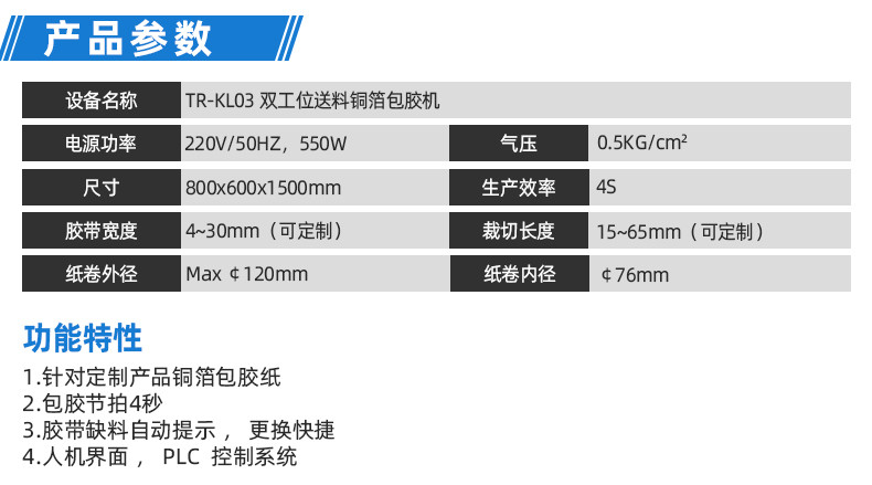 TR-J5半自动85mm宽点缠胶布机