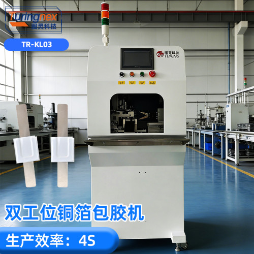 TR-KL03 双工位送料铜箔包胶机