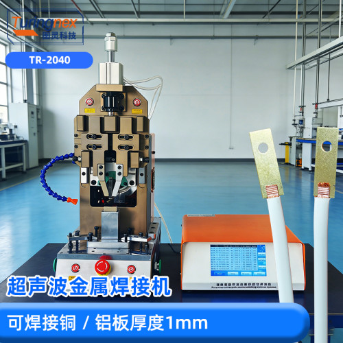 TR-2040 超声波金属焊接机