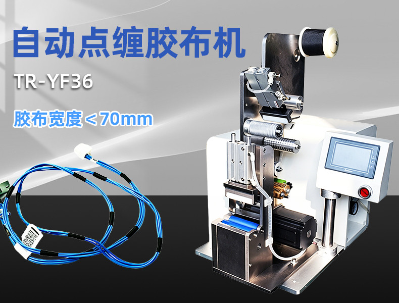 TR-J5半自动85mm宽点缠胶布机