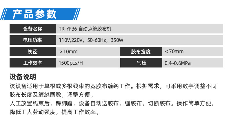 TR-J5半自动85mm宽点缠胶布机