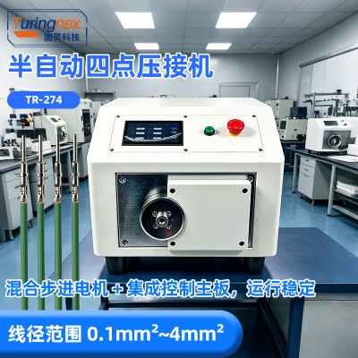 TR-274 半自动四点压接机