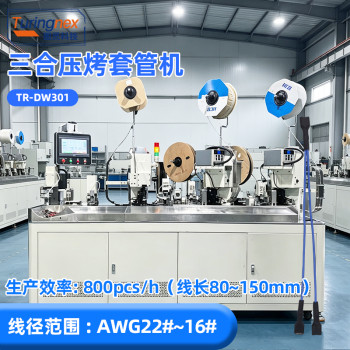 TR-DW301 三合压烤套管机
