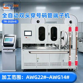 TR-2525+S 全自动双头穿号码管端子机(线径范围:AWG22#~AWG14#)