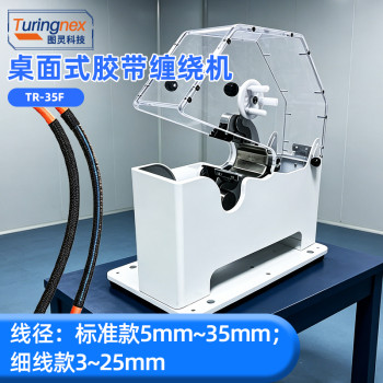 TR-35F 桌面式胶带缠绕机