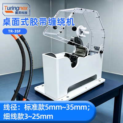 TR-35F 桌面式胶带缠绕机