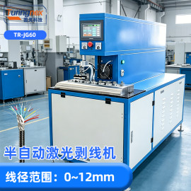 TR-JG60 半自动激光剥线机