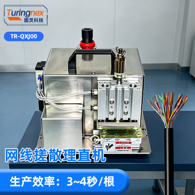 TR-QXJ00 网线搓散理直机