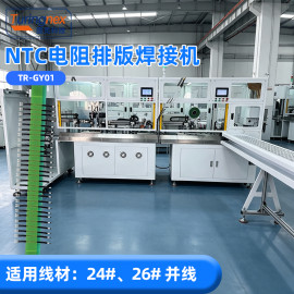 TR-GY01 NTC 电阻排版焊接机
