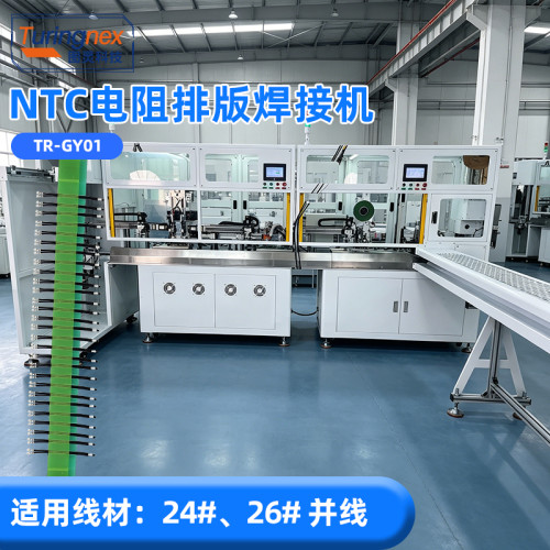 TR-GY01 NTC 电阻排版焊接机