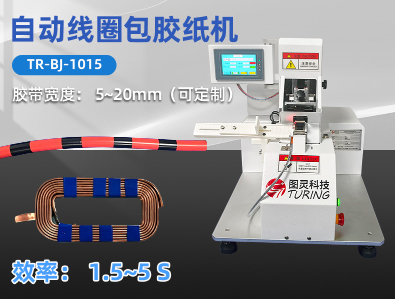 TR-J5半自动85mm宽点缠胶布机