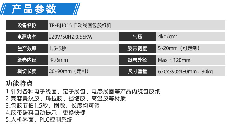 TR-J5半自动85mm宽点缠胶布机