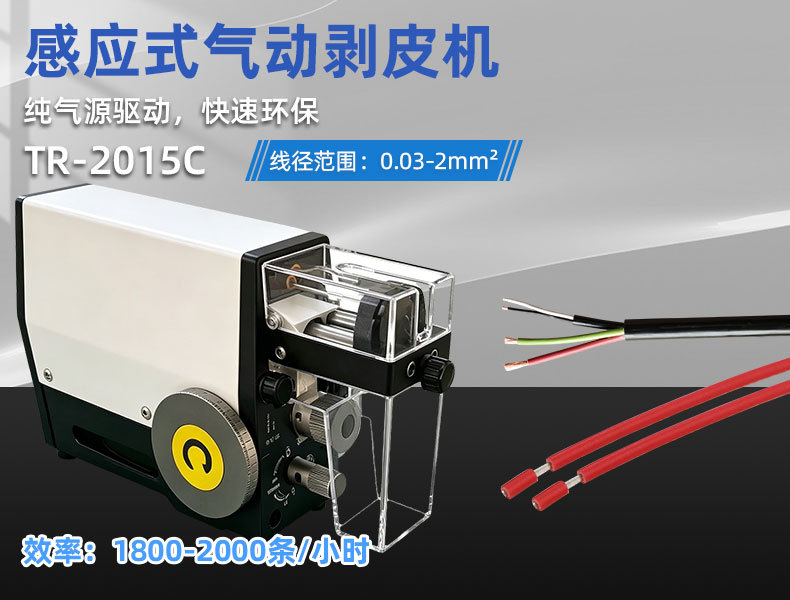 TR-620半自动气动剥皮机