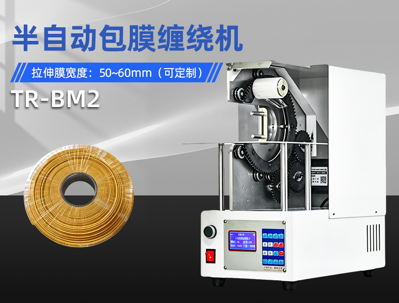 TR-J5半自动85mm宽点缠胶布机
