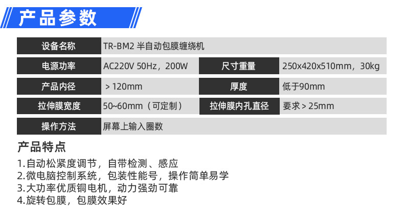 TR-J5半自动85mm宽点缠胶布机