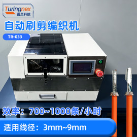 TR-033 自动刷剪编织机