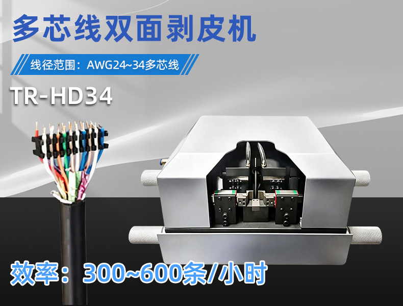 TR-620半自动气动剥皮机