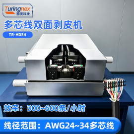TR-HD34 多芯线双面剥皮机