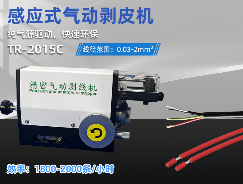 TR-620半自动气动剥皮机