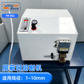 TR-032 屏蔽网熔断机