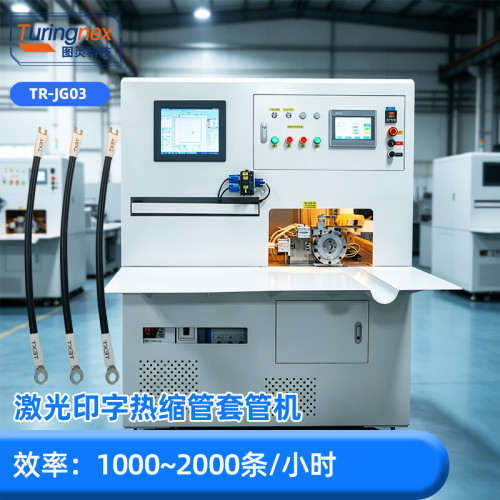 TR-JG03 激光印字热缩管套管机