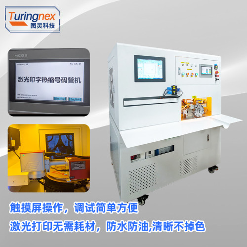 TR-JG03 激光印字热缩管套管机