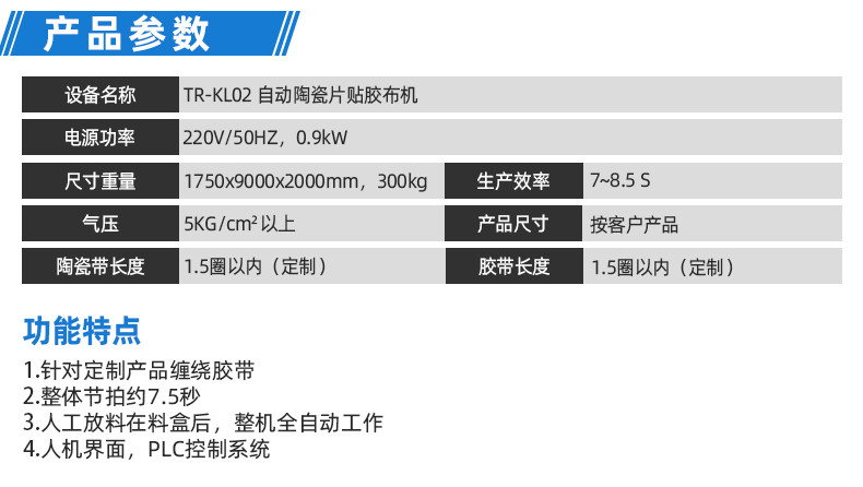 TR-J5半自动85mm宽点缠胶布机
