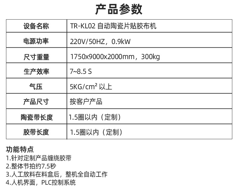 TR-J5半自动85mm宽点缠胶布机