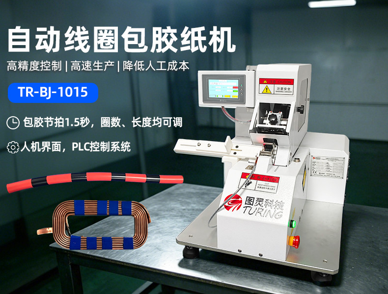 TR-J5半自动85mm宽点缠胶布机