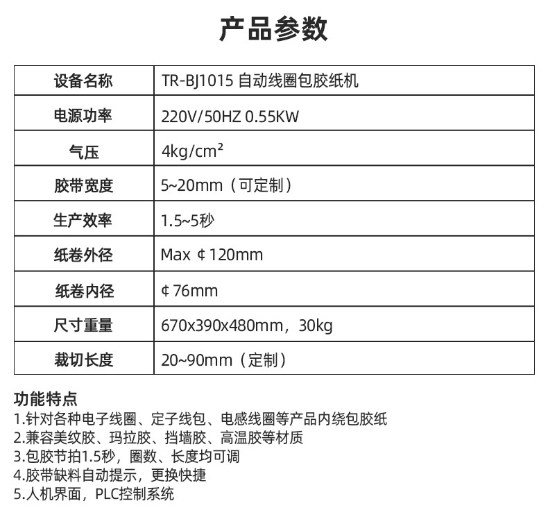 TR-J5半自动85mm宽点缠胶布机