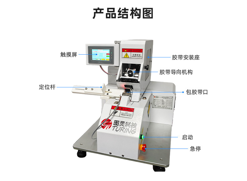 TR-J5半自动85mm宽点缠胶布机